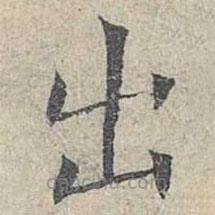 姜夔寫的楷書出