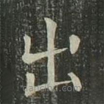 欧阳询写的楷书出