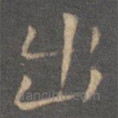 王羲之写的楷书出