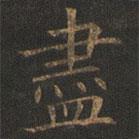儘書法圖片