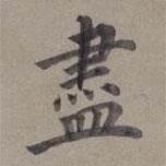 儘書法圖片