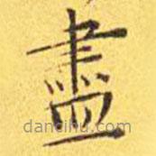 王寵寫的楷書儘