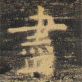 儘書法圖片