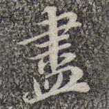 蘇軾寫(xiě)的楷書(shū)儘