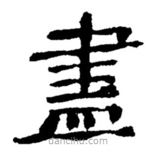 儘書法圖片