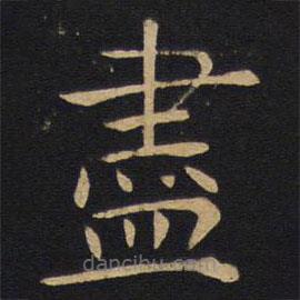 因宜堂法帖寫的楷書儘