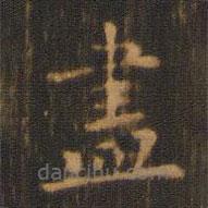 朱奇源寫(xiě)的楷書(shū)儘
