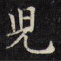 文征明寫的楷書兒