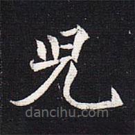 魏碑写的楷书兒