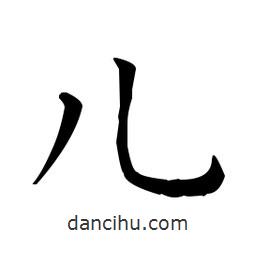 王羲之写的楷书兒