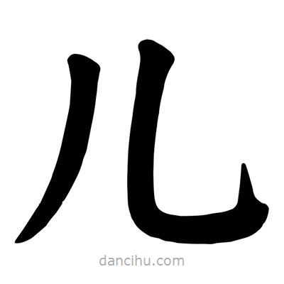 顏真卿寫(xiě)的楷書(shū)兒