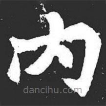 元萇墓志寫的楷書內(nèi)