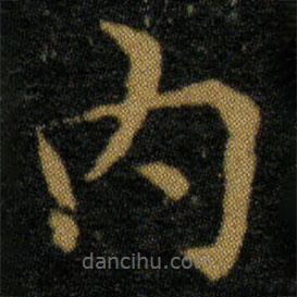 內(nèi)書法圖片