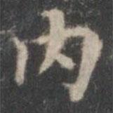 趙孟頫寫的楷書內(nèi)