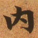 內(nèi)書(shū)法圖片