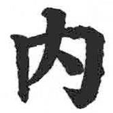 顏真卿寫的楷書內(nèi)