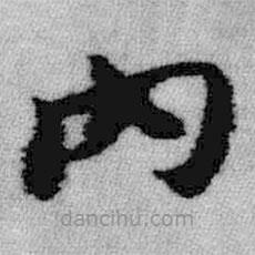 王鐸寫(xiě)的楷書(shū)內(nèi)
