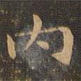 內(nèi)書法圖片