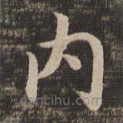 內(nèi)書法圖片