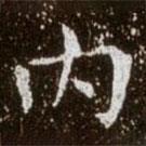 內(nèi)書(shū)法圖片