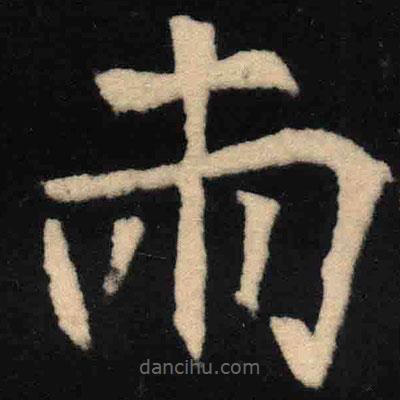 兩書法圖片