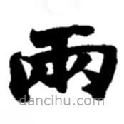 兩書法圖片