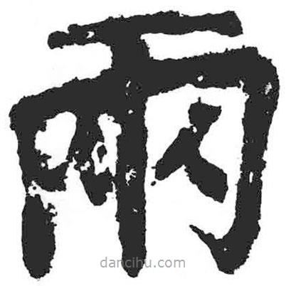 兩書(shū)法圖片