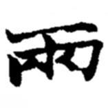趙之謙寫(xiě)的楷書(shū)兩
