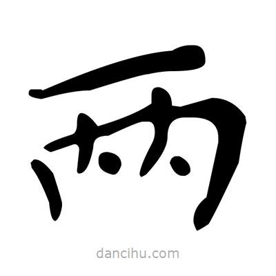 兩書法圖片