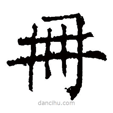 柳公權(quán)寫的楷書冊(cè)