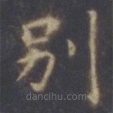 別書(shū)法圖片