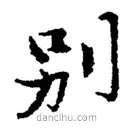鄭板橋?qū)懙目瑫鴦e