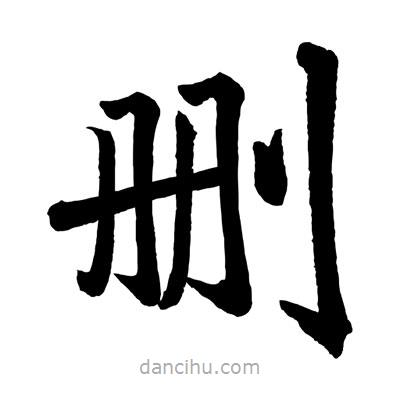 趙孟頫寫的楷書刪