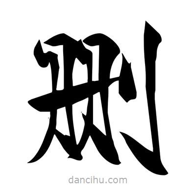 宋徽宗寫的楷書刪