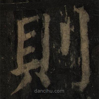 顏真卿寫的楷書則