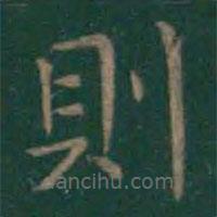 則書法圖片