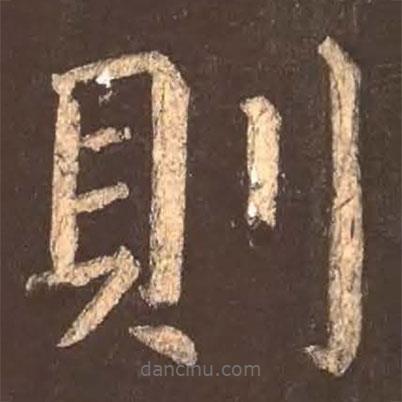 顏真卿寫的楷書則