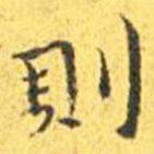 則书法图片