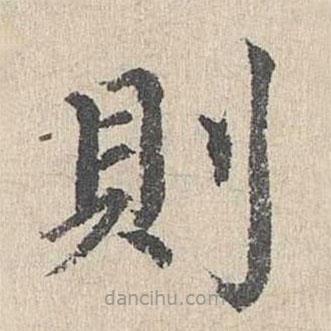 胡助寫的楷書則