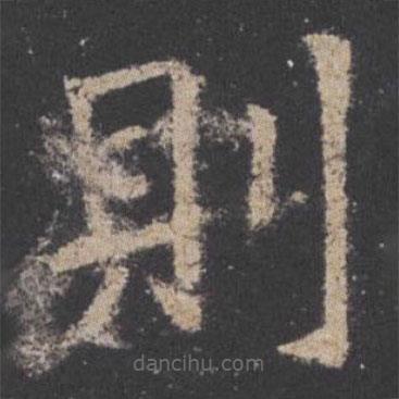 則書法圖片
