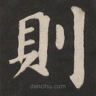 則書法圖片