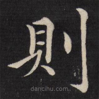 則書法圖片