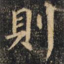 則書(shū)法圖片