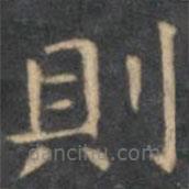 則書法圖片