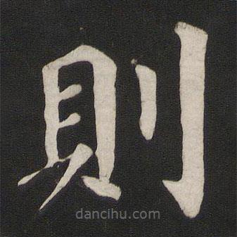 則書法圖片