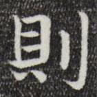 則書(shū)法圖片