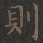 宋高宗寫的楷書則