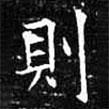 則書法圖片