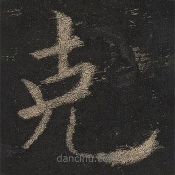 剋書法圖片