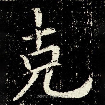 剋書(shū)法圖片